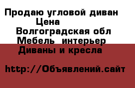 Продаю угловой диван › Цена ­ 3 000 - Волгоградская обл. Мебель, интерьер » Диваны и кресла   